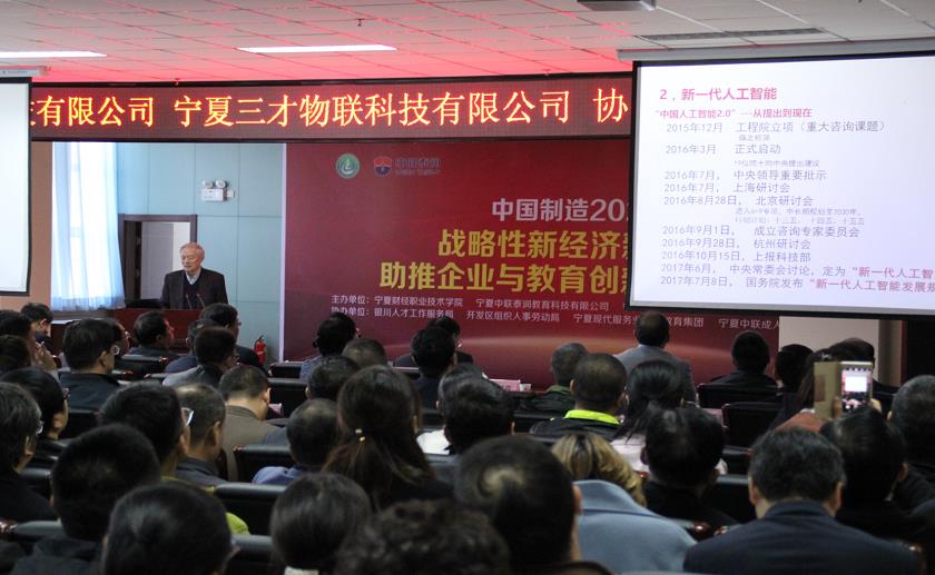 戰(zhàn)略性新經(jīng)濟 新技術(shù)助推企業(yè)與教育發(fā)展論壇                     ——“中國制造2025”企業(yè)與教育變革