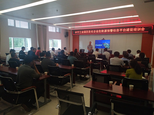 中寧工業(yè)園區(qū)危化企業(yè)危險源預(yù)警信息平臺建設(shè)培訓(xùn)會